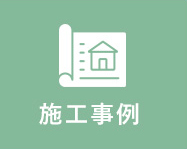 施工事例