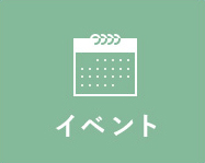 イベント