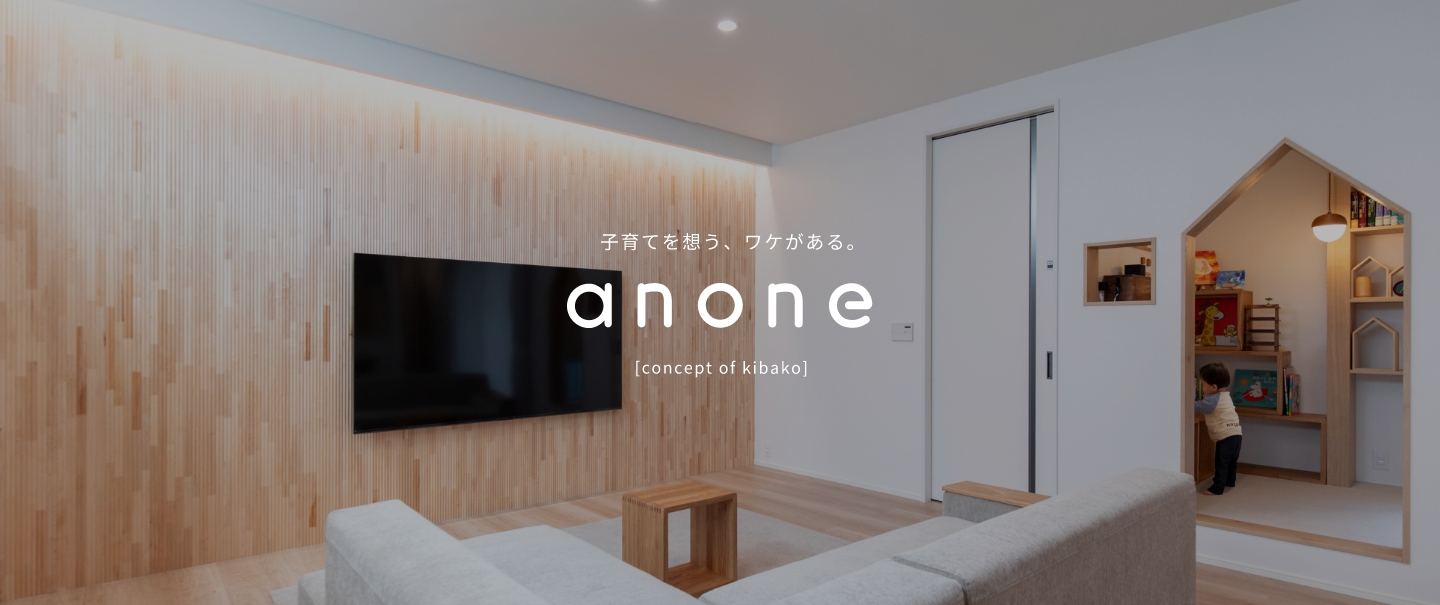 子育てを想う、ワケがある。anone [concept of kibako]