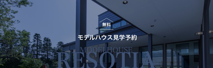 モデルハウス見学予約