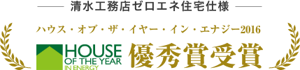 清水工務店ゼロエネ住宅